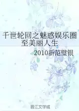 千世轮回之魅惑娱乐圈至美丽人生2010新范璧银