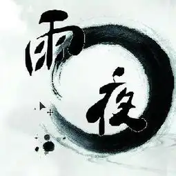 剑网三,可以帮我做一个公会yy头像么,公会名字叫雨夜