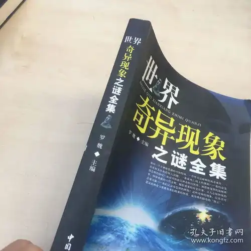 世界奇异现象之谜全集
