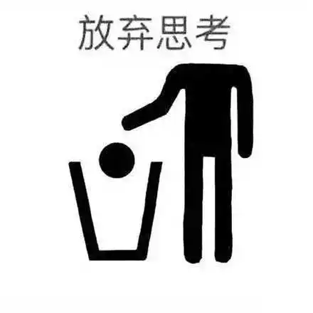 今天又是在网络的夹缝里苟且偷生的一天呢