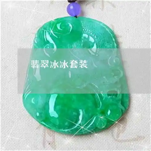 翡翠冰冰套装冰翡翠戒指镶嵌款式图片
