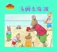 小兔汤姆系列全六册