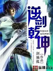 逆剑乾坤