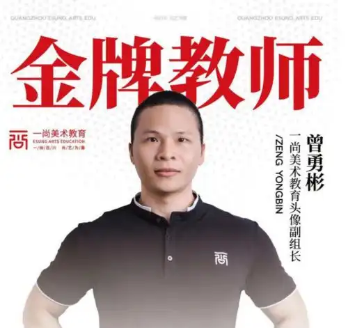 广州一尚画室师资曾勇彬素描教育先锋官以踏实前行成就艺术梦想