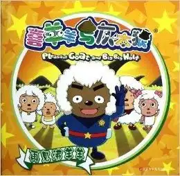 喜羊羊与灰太狼再见沸羊羊