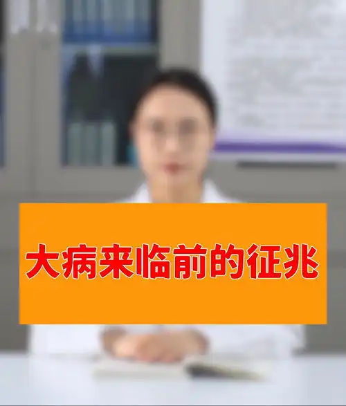 大病来临前的征兆健康养生科普