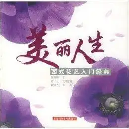 美丽人生西式花艺入门经典