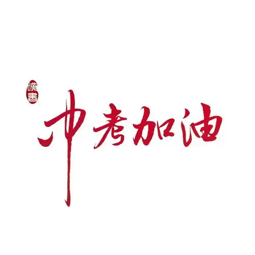 高考最新励志手机壁纸永不言弃高一高二高三都能用