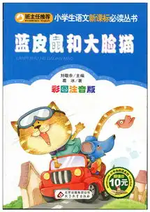 小书虫班主任推荐蓝皮鼠和大脸猫彩图注音版小学生语文新课标丛书