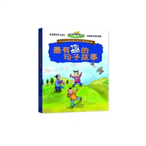 最有趣的句子故事