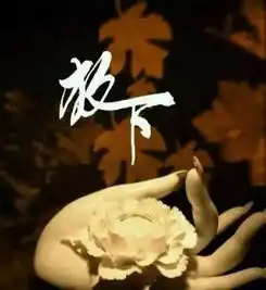 放下,你就赢了