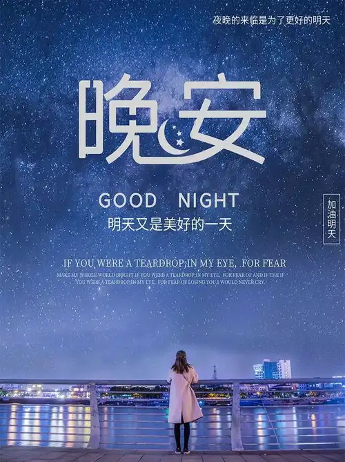 最美朋友圈晚安语录正能量一句话说说