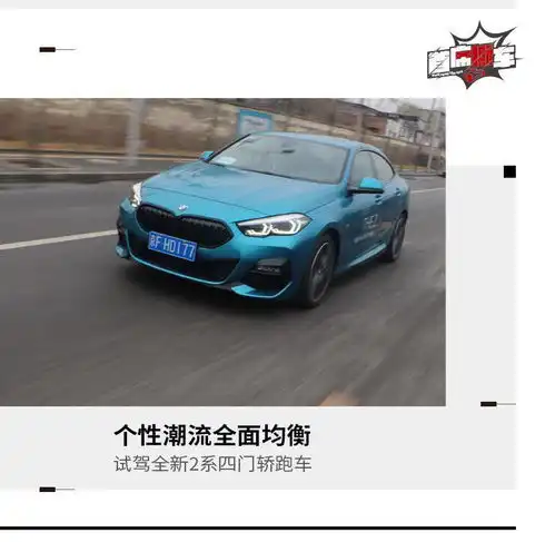 虽是前驱但首先是宝马试驾全新2系四门轿跑车