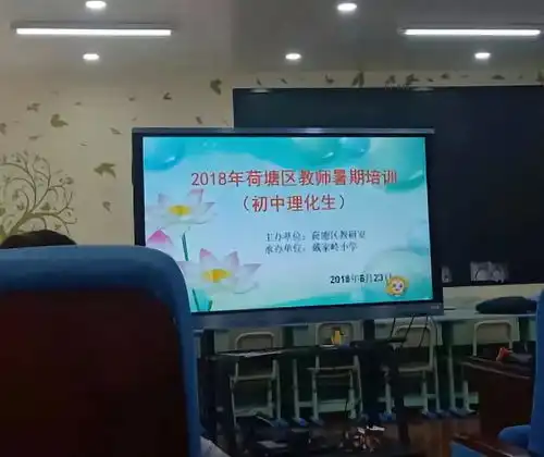 信息化教学中考试题研讨记2018年荷塘区暑期生物教师培训