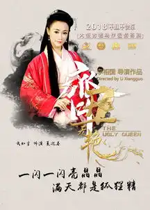 定档齐丑无艳12.04开播揭秘一代丑后的传奇人生