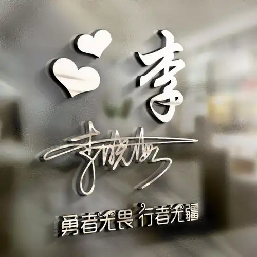 35张3d个性签名微信姓氏头像已做好,大气高端,喜欢请带走