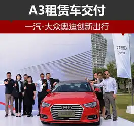 一汽大众奥迪创新出行a3租赁车交付