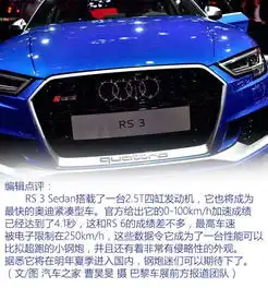 又一台猛兽来袭实拍奥迪rs3sedan