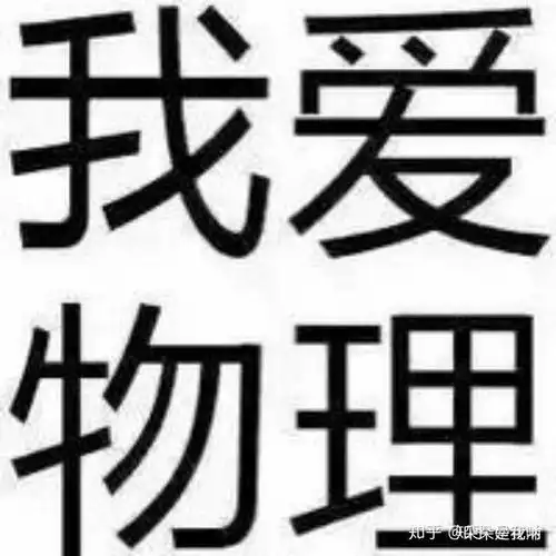 学物理的男生用什么头像会好一点