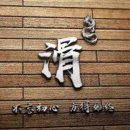 你该换头像了,生肖图腾木板立体特效签名微信姓氏头像,请查收