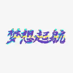 梦想起航抖音炫酷彩色创意艺术字体设计千库原创图片素材其他格式下载其他大全