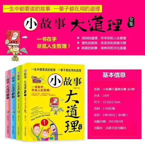 全4册小故事大道理儿童故事书68101215岁小学生课外阅读书籍