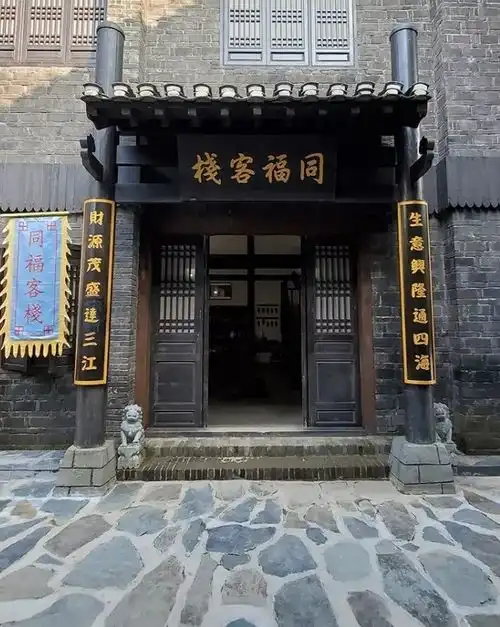同福客栈
