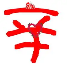qq炫舞自定义缘辛字