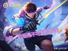 王者荣耀官方公布免控排级,李白b级,刘备a级,而他sss级
