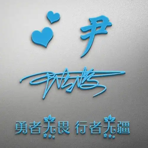 你要的微信头像已做好,最新大气励志连笔签名头像,希望你喜欢