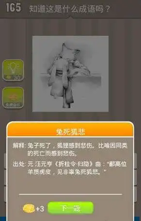 疯狂猜成语狐狸抱着兔子哭是什么成语正确答案一览