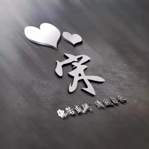 姓氏头像,3d立体特效签名头像,只争朝夕不负韶华,有你姓氏吗