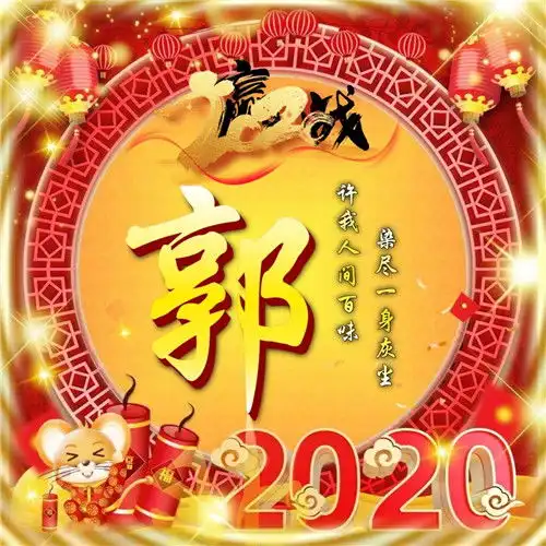 精品姓氏头像图片,2020春节喜庆励志版