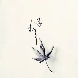 你的名字,一叶一花的姓氏