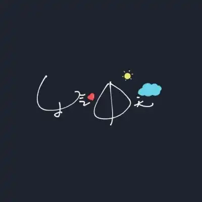 心想事成花字文字图片