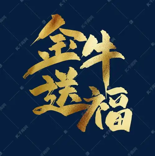 金牛送福中国风书法毛笔金色艺术字艺术字设计图片千库网