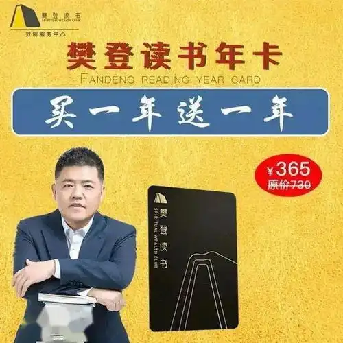 2021年樊登读书vip会员买一年送一年每天仅需0.5元,即可多读250本书