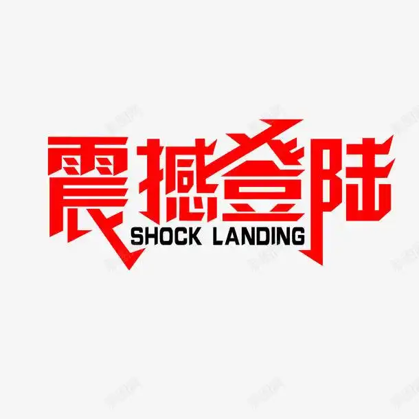 震撼登录艺术字体标题创意素材震撼登场素材