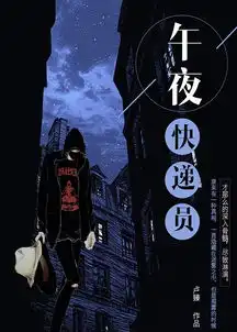 午夜快递员