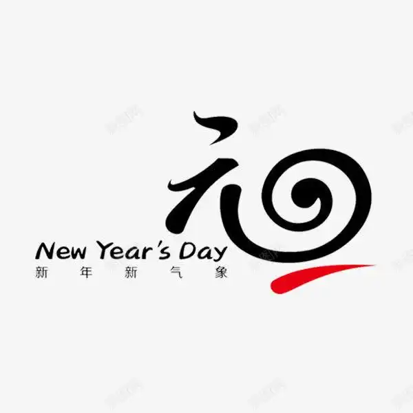 黑色元旦书法字体免抠png设计图片免费下载页面网页平面电商创意素材字母设计素材