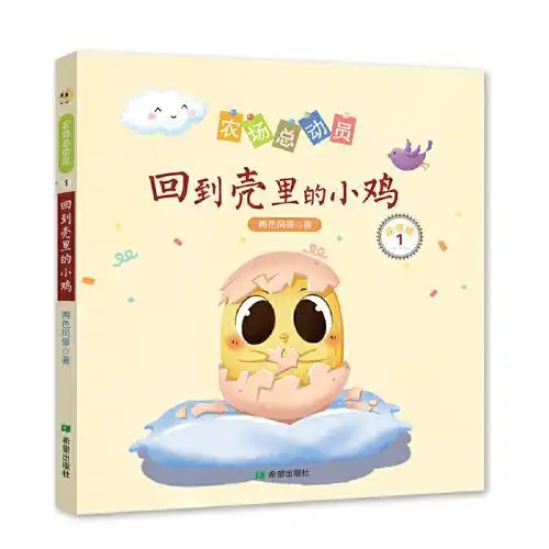 农场总动员1回到壳里的小鸡注音版