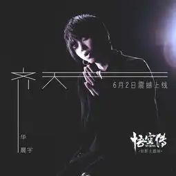 华晨宇献唱悟空传主题曲吟唱与说唱融合