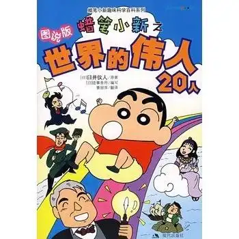 蜡笔小新之世界的伟人20人