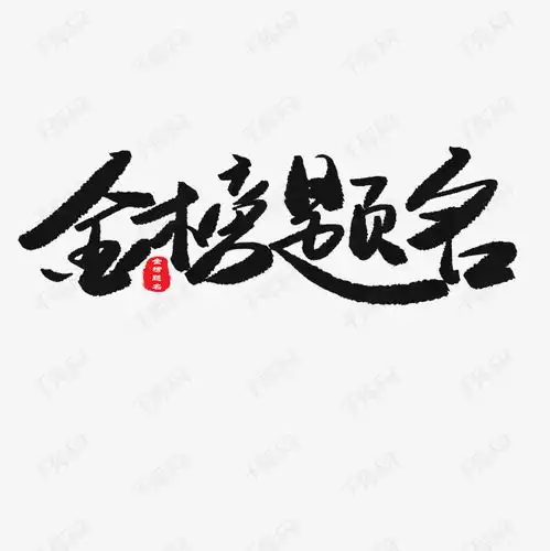 中考高考黑色系毛笔字金榜题名艺术字设计图片千库网