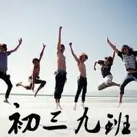 谁能帮我做个群头像,图片上有初三九班字样