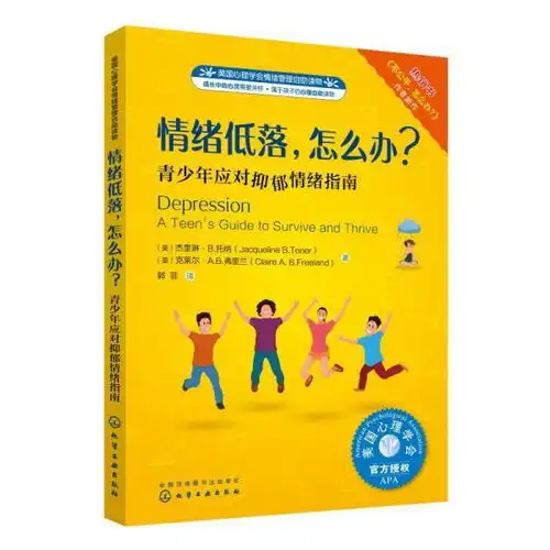 情绪低落.怎么办青少年应对抑郁情绪指南美国心理学会情绪管理自助读物美杰奎琳b.托纳jacquelineb.toner美克莱尔a.b.弗里兰clairea.b.freeland