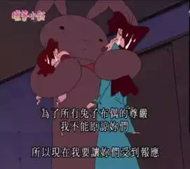蜡笔小新恐怖版之红色月亮之夜兔子会复活哦