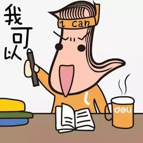 无惧挑战,我们挺你