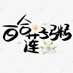 百合莲子粥手写手绘pop卡通艺术字艺术字设计图片千库网