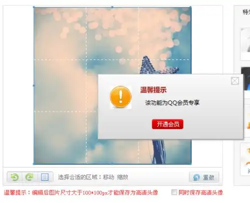 我是会员vip4可是我一设置高清头像就弹出来该功能为qq会员专享我也无法设置